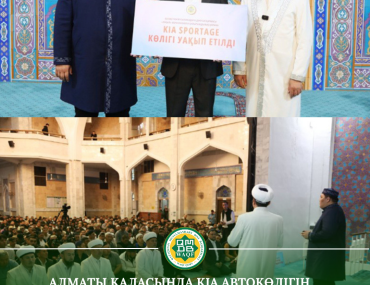 Алматы қаласында Kia автокөлігін  дін жолына қызмет ету мақсатында  уақып етті